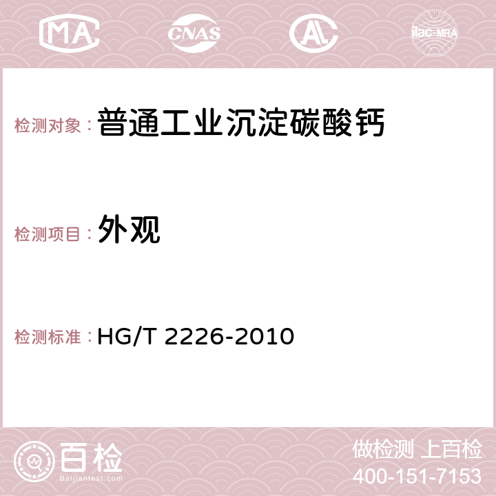 外观 《普通工业沉淀碳酸钙》 HG/T 2226-2010 6.3