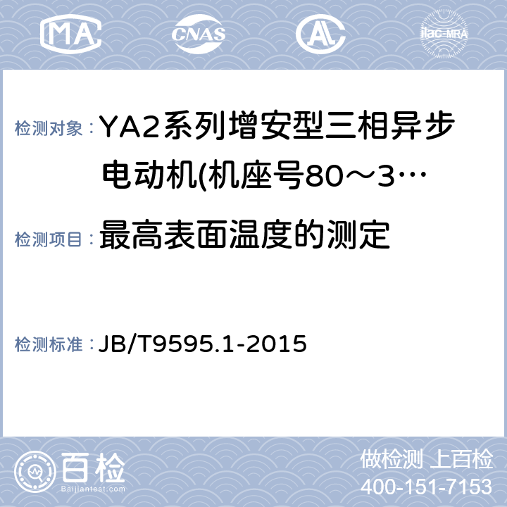 最高表面温度的测定 增安型三相异步电动机技术条件第1部分:YA2系列增安型三相异步电动机(机座号80～355) JB/T9595.1-2015 5.9