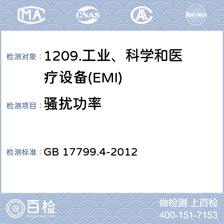 骚扰功率 电磁兼容 通用标准工业环境中的发射 GB 17799.4-2012 6