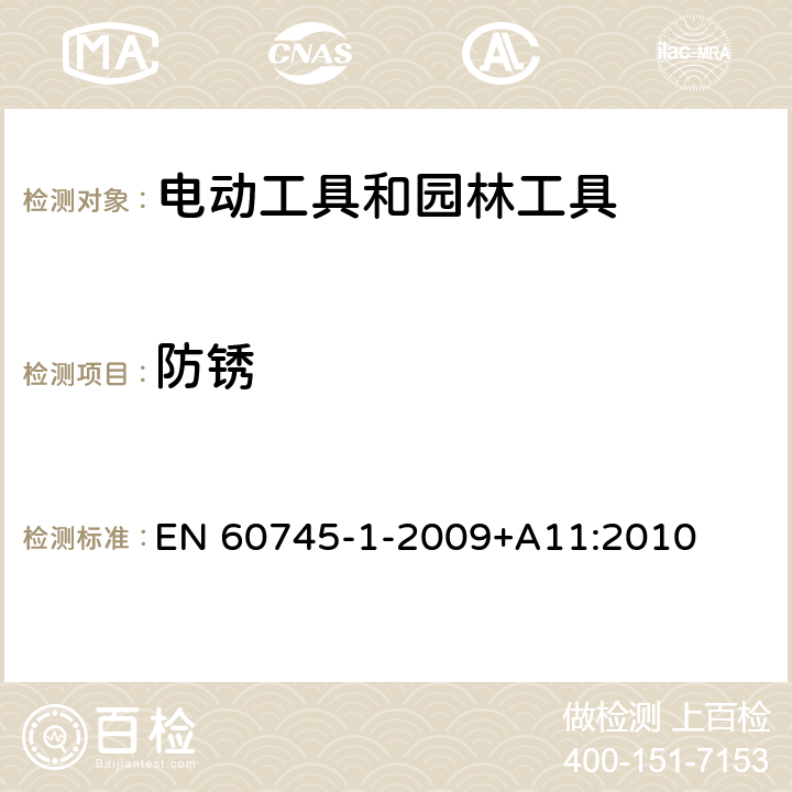 防锈 EN 60745 手持式、可移式电动工具和园林工具的安全 第1部分:通用要求 -1-2009+A11:2010 15