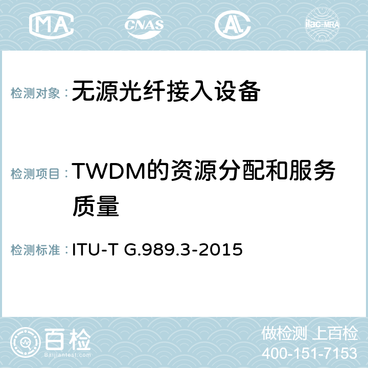 TWDM的资源分配和服务质量 接入网技术要求 40Gbits无源光网络（NG-PON2） 第3部分 TC层要求 ITU-T G.989.3-2015 7