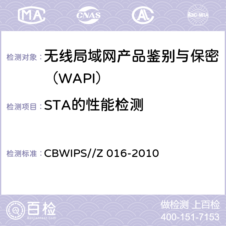 STA的性能检测 无线局域网WAPI安全协议符合性测试规范 CBWIPS//Z 016-2010 7.1.1.3