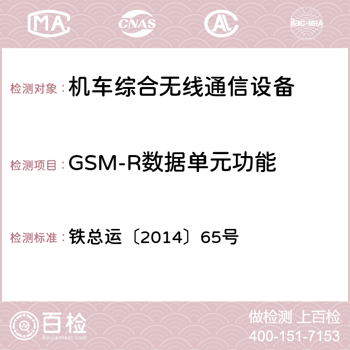 GSM-R数据单元功能 《机车综合无线通信设备优化补充技术规范》 铁总运〔2014〕65号