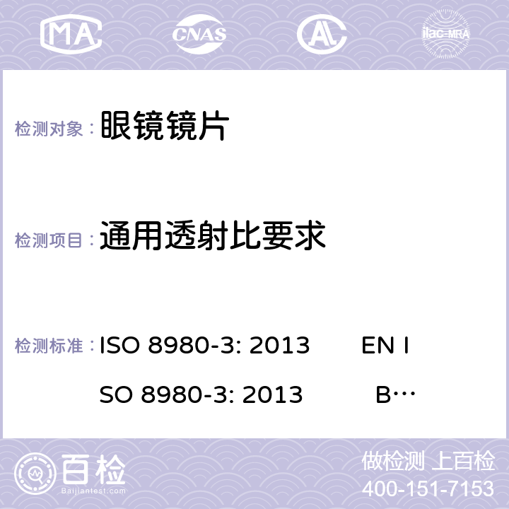 通用透射比要求 眼科光学-毛边眼镜片-第3部分： 透射比特性规范及测试方法 ISO 8980-3: 2013 EN ISO 8980-3: 2013 BS EN ISO 8980-3: 2013 6.2,7