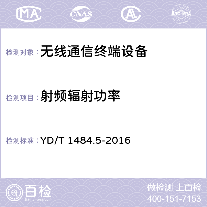 射频辐射功率 无线终端空间射频辐射功率和接收机性能测量方法 第5部分：TD-SCDMA无线终端 YD/T 1484.5-2016 5