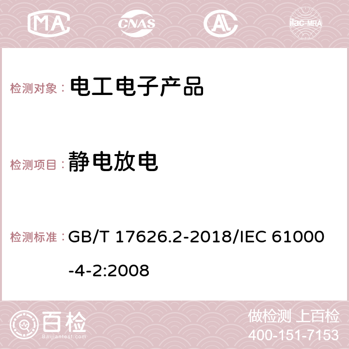 静电放电 电磁兼容 试验和测量技术静电放电抗扰度试验 GB/T 17626.2-2018/IEC 61000-4-2:2008