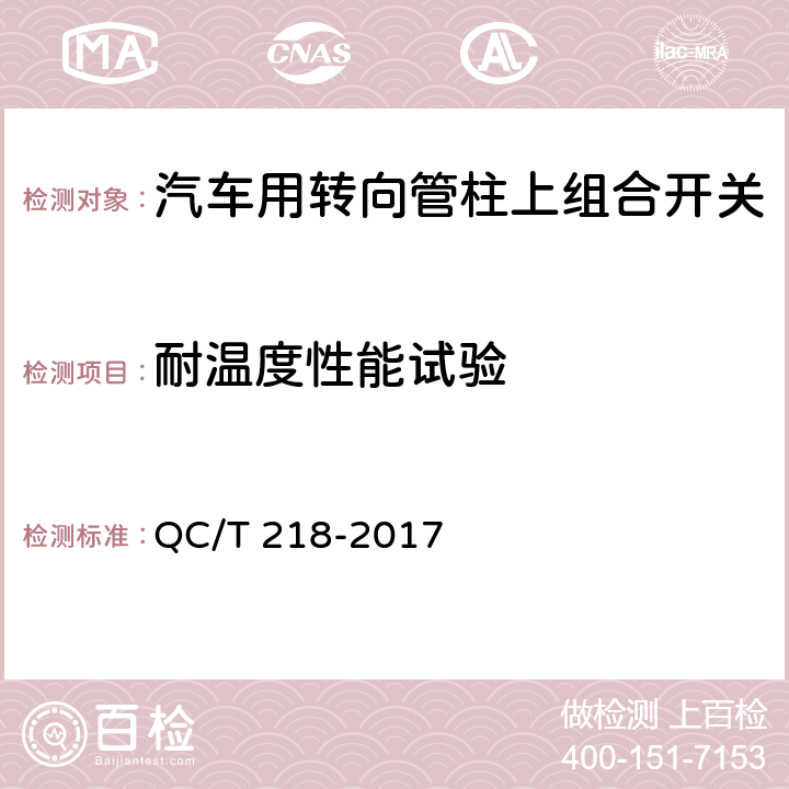 耐温度性能试验 汽车用转向管柱上组合开关技术条件 QC/T 218-2017 5.10