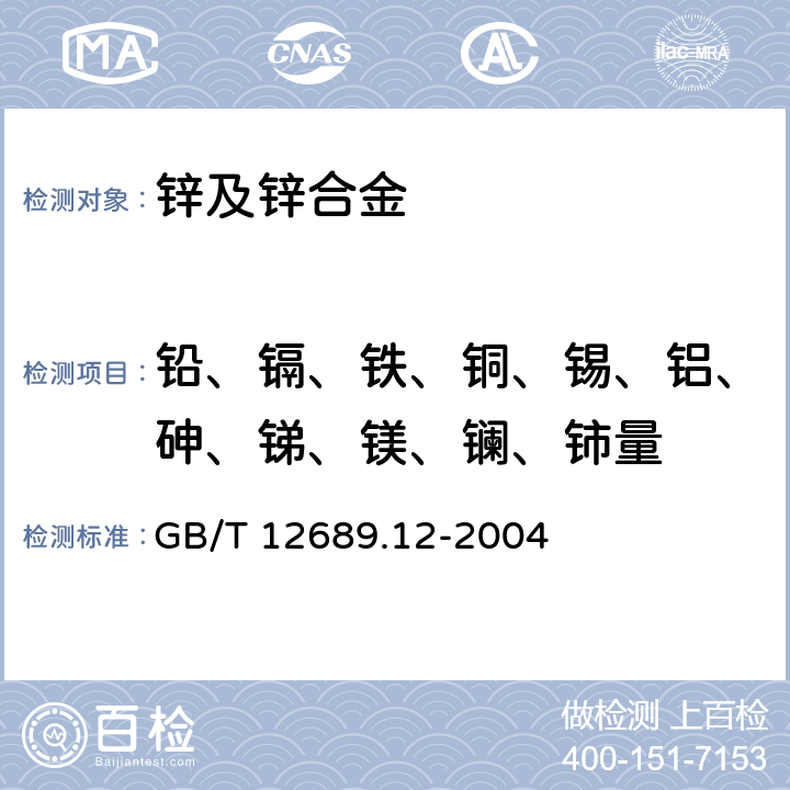 铅、镉、铁、铜、锡、铝、砷、锑、镁、镧、铈量 锌及锌合金化学分析方法 铅、镉、铁、铜、锡、铝、砷、锑、镁、镧、铈量的测定 电感耦合等离子体-发射光谱法 GB/T 12689.12-2004