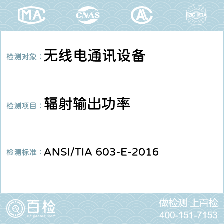 辐射输出功率 陆地移动调频或调相通信设备的测试和性能标准 ANSI/TIA 603-E-2016 2.2.117