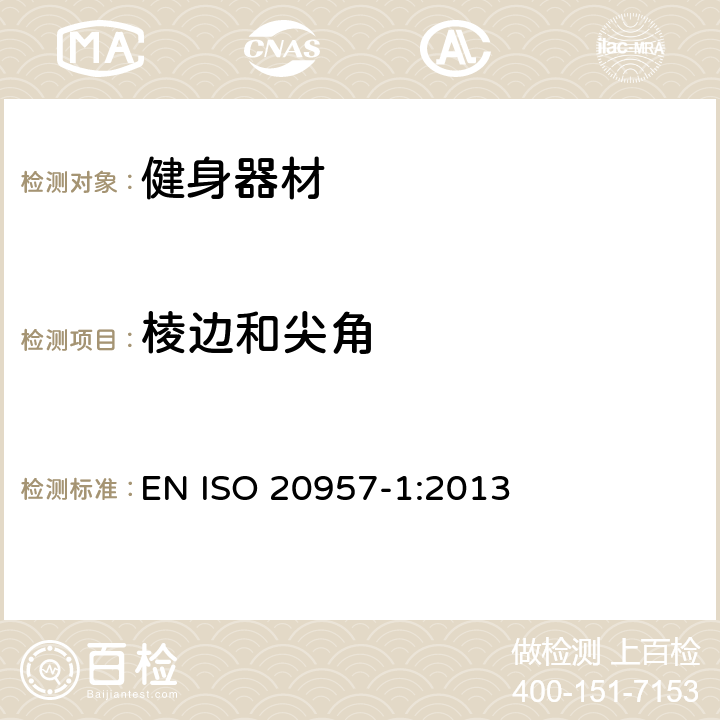 棱边和尖角 EN ISO 2095 固定式训练设备 第1部分：一般安全技术要求和检验方法 7-1:2013 5.3.1,6.3.1