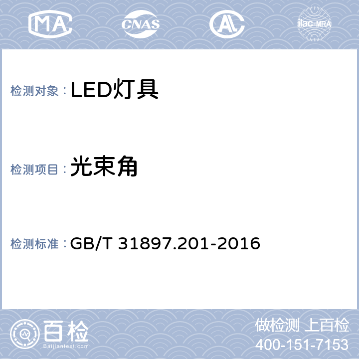 光束角 灯具性能 第2-1部分:LED灯具特殊要求 GB/T 31897.201-2016 8.2