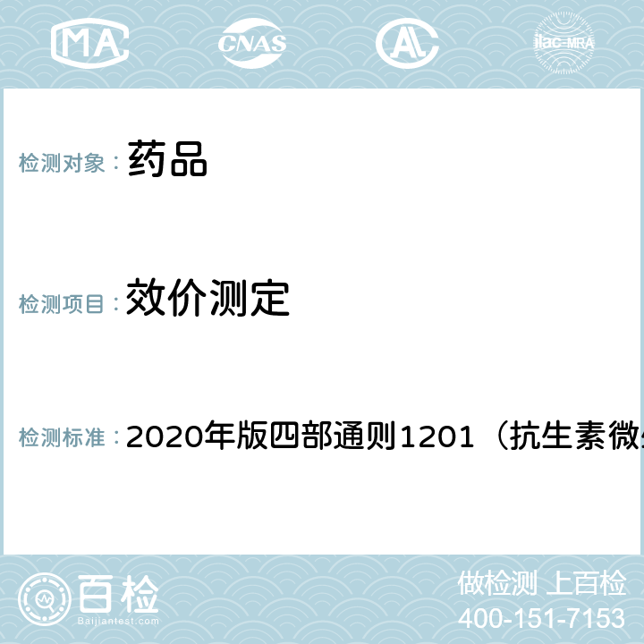 效价测定 中国药典 《》 2020年版四部通则1201（抗生素微生物检定法）