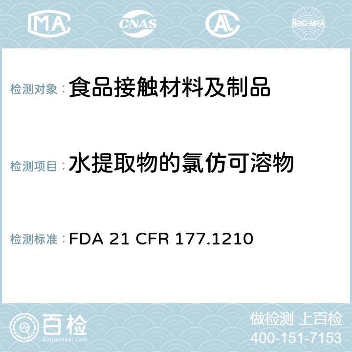 水提取物的氯仿可溶物 用于食品容器的带有密封垫圈的封盖 FDA 21 CFR 177.1210