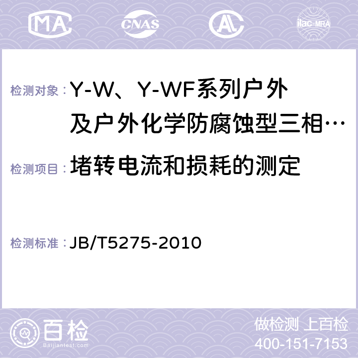 堵转电流和损耗的测定 Y-W、Y-WF系列户外及户外化学防腐蚀型三相异步电动机技术条件（机座号80～355） JB/T5275-2010 5.2.g）