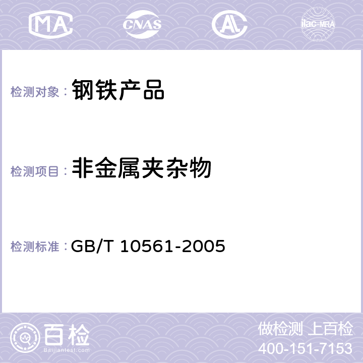 非金属夹杂物 钢中非金属夹杂物含量的测定 标准评级图显微检验法 GB/T 10561-2005