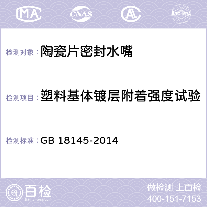 塑料基体镀层附着强度试验 陶瓷片密封水嘴 GB 18145-2014 8.6.6.3