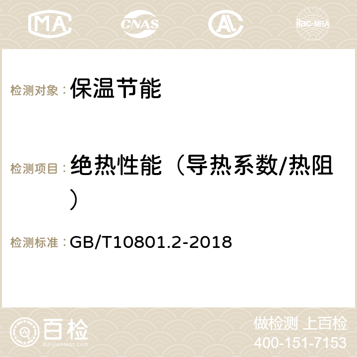 绝热性能（导热系数/热阻） 《绝热用挤塑聚苯乙烯泡沫塑料（XPS）》 GB/T10801.2-2018 5.8