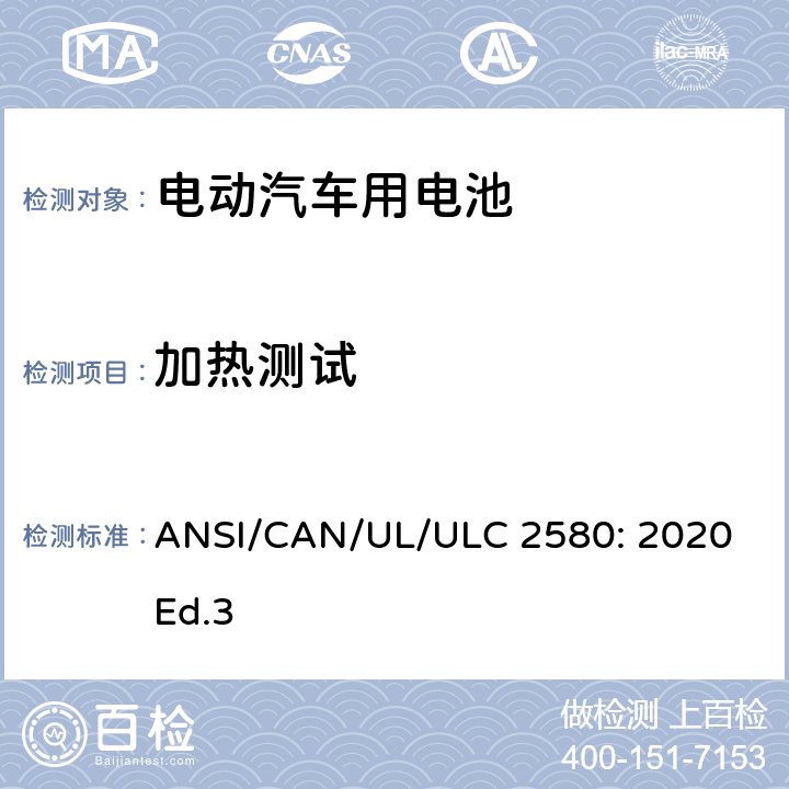 加热测试 ULC 2580 电动汽车用电池的安全要求 ANSI/CAN/UL/: 2020 Ed.3 B2.5