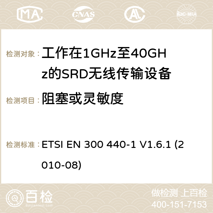 阻塞或靈敏度 電磁兼容性及無線頻譜事物（ERM）；短距離傳輸設(shè)備；工作在1GHz至40GHz之間的射頻設(shè)備；第1部分：技術(shù)特性及測(cè)試方法 ETSI EN 300 440-1 V1.6.1 (2010-08) 4.2