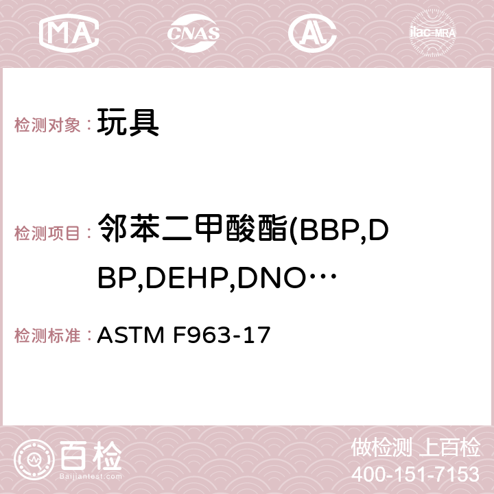 邻苯二甲酸酯(BBP,DBP,DEHP,DNOP,DIDP,DINP) 玩具产品安全标准 ASTM F963-17 条款4.3.8