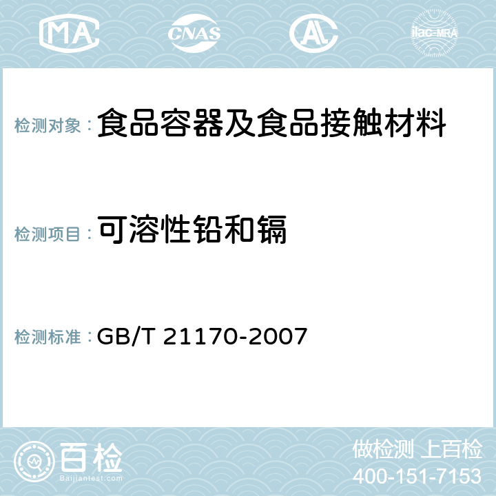 可溶性铅和镉 玻璃容器 铅、镉溶出量的测定方法 GB/T 21170-2007