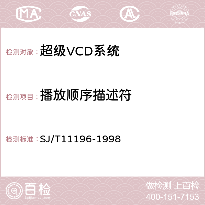 播放顺序描述符 SJ/T 11196-1998 超级VCD系统技术规范