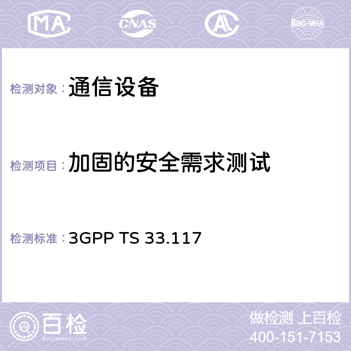加固的安全需求测试 3GPP TS 33.117 通用安全保障要求  4.3