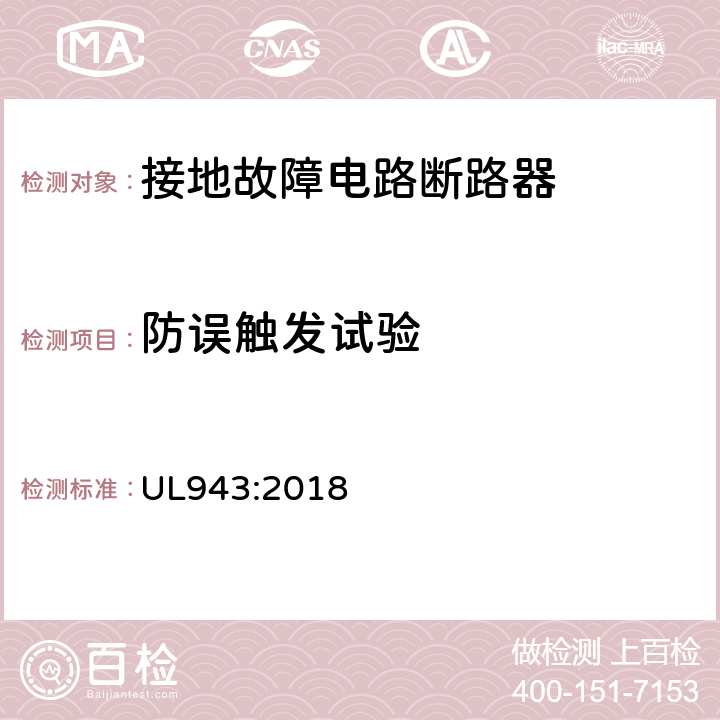 防误触发试验 UL 943:2018 接地故障电路断路器 UL943:2018 cl.6.8