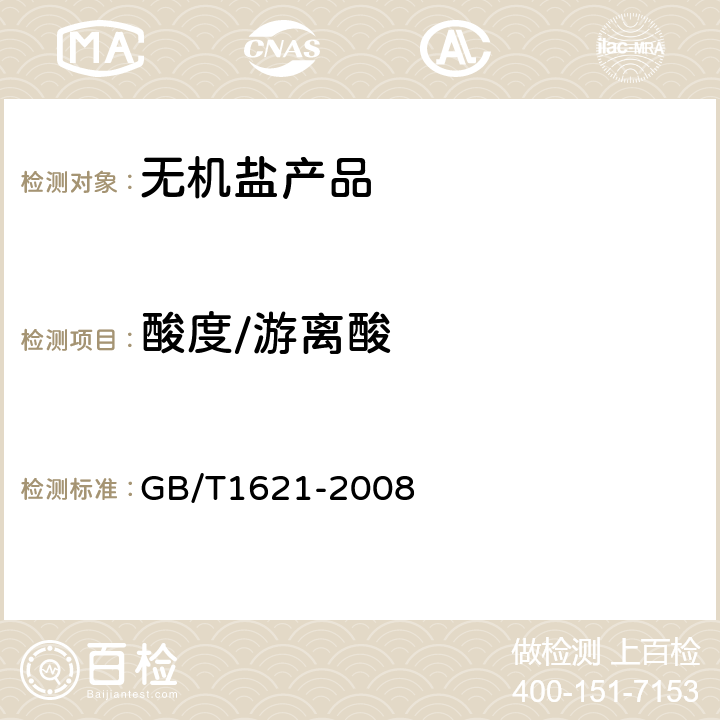 酸度/游离酸 工业氯化铁 GB/T1621-2008 6.7