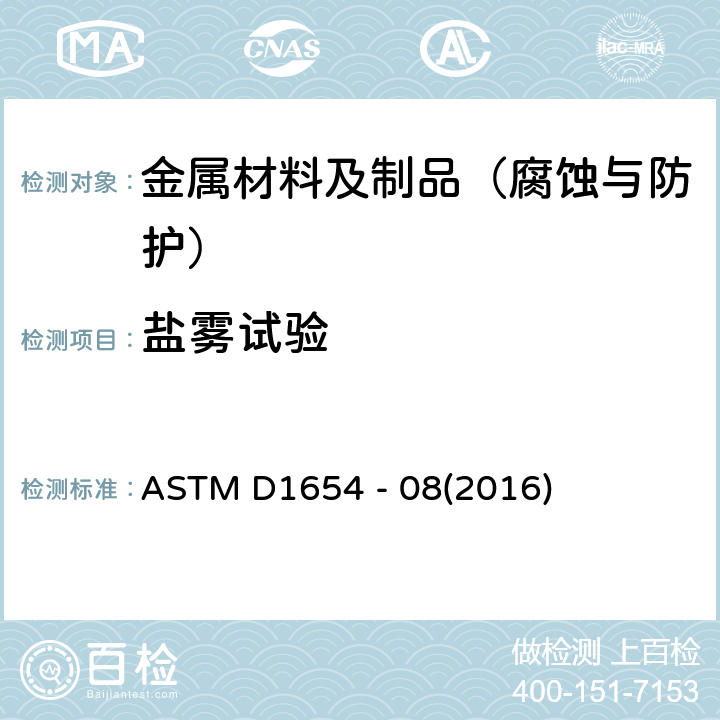 盐雾试验 腐蚀环境中涂漆或涂层试样评价方法 ASTM D1654 - 08(2016)