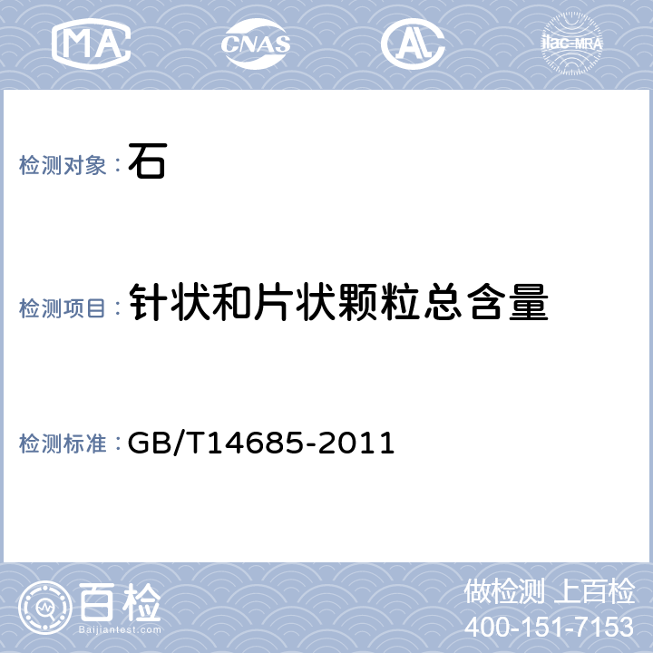 针状和片状颗粒总含量 《建设用卵石、碎石》 GB/T14685-2011 7.6