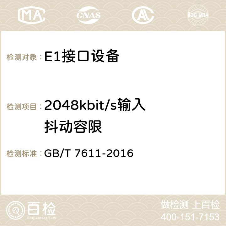 2048kbit/s输入抖动容限 数字网系列比特率电接口特性 GB/T 7611-2016 7.3.3