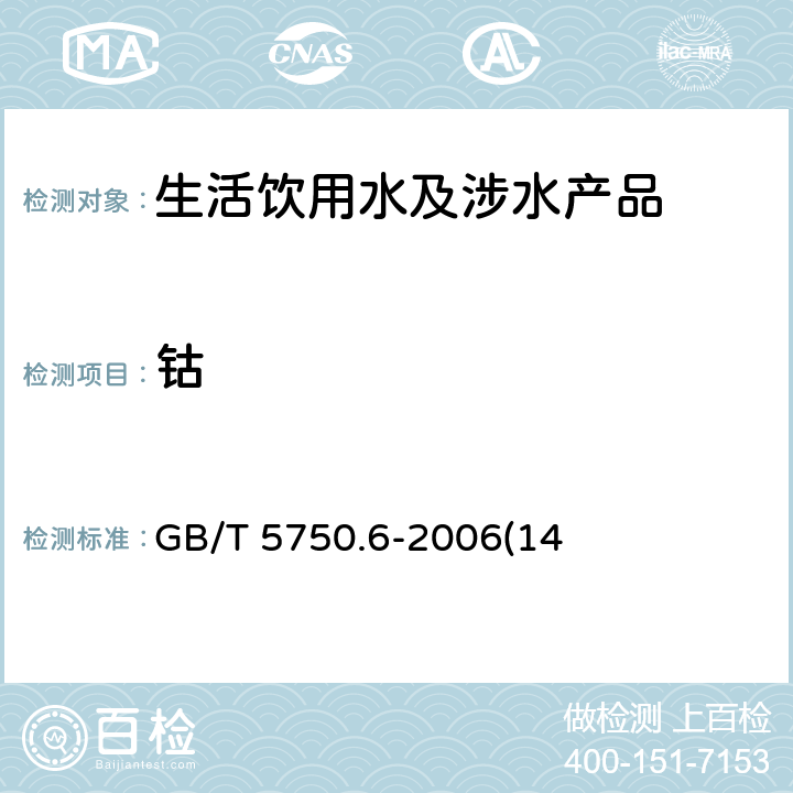 钴 生活饮用水标准检验方法 金属指标 GB/T 5750.6-2006(14)