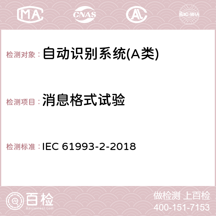 消息格式试验 海上导航和无线电通信设备与系统自动识别系统（AIS）第2部分：通用自动识别系统（AIS）的A类船载设备-操作要求和性能要求、测试方法、要求的测试结果 IEC 61993-2-2018 16.7