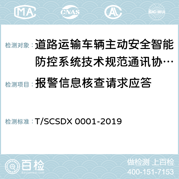 报警信息核查请求应答 X 0001-2019 道路运输车辆主动安全智能防控系统技术规范第 3 部分：通讯协议（试行） T/SCSD 5.2.3.2