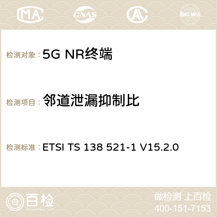 邻道泄漏抑制比 5G；NR；用户设备(UE)一致性规范；无线发射和接收；第1部分：范围1独立 ETSI TS 138 521-1 V15.2.0 6.5.2.4