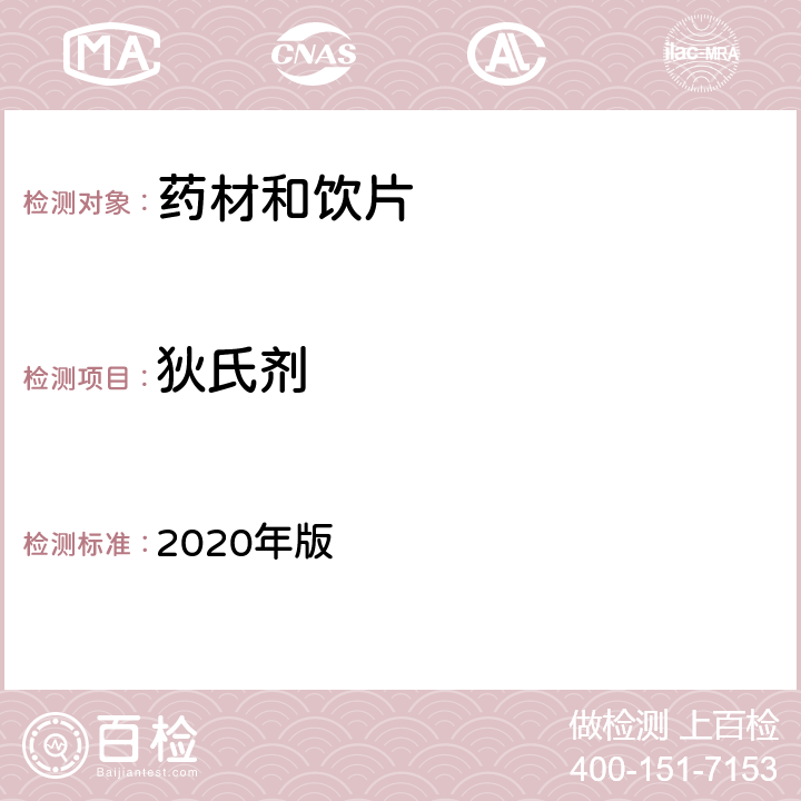狄氏剂 中国药典 2020年版 四部通则2341