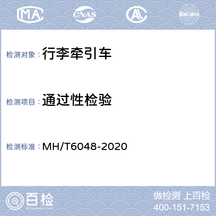 通过性检验 行李/货物牵引车 MH/T6048-2020 5.4