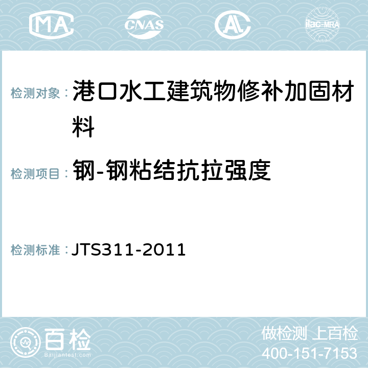 钢-钢粘结抗拉强度 港口水工建筑物修补加固技术规范 JTS311-2011 5.2.6