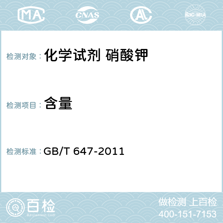 含量 《化学试剂 硝酸钾》 GB/T 647-2011 5.2