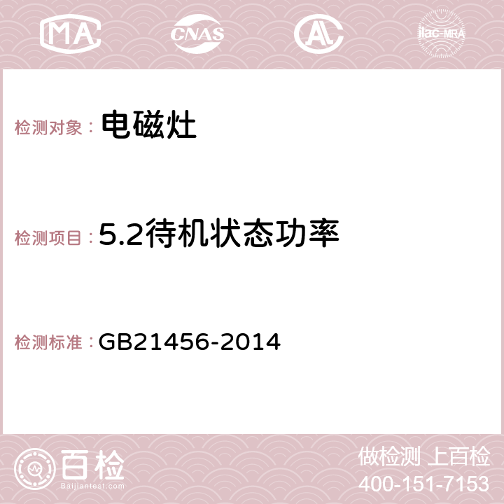 5.2待机状态功率 家用电磁灶能效限定值及能效等级 GB21456-2014 5.2