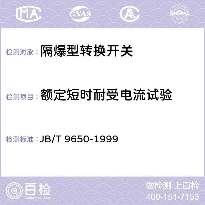 额定短时耐受电流试验 隔爆型转换开关 JB/T 9650-1999 5.8