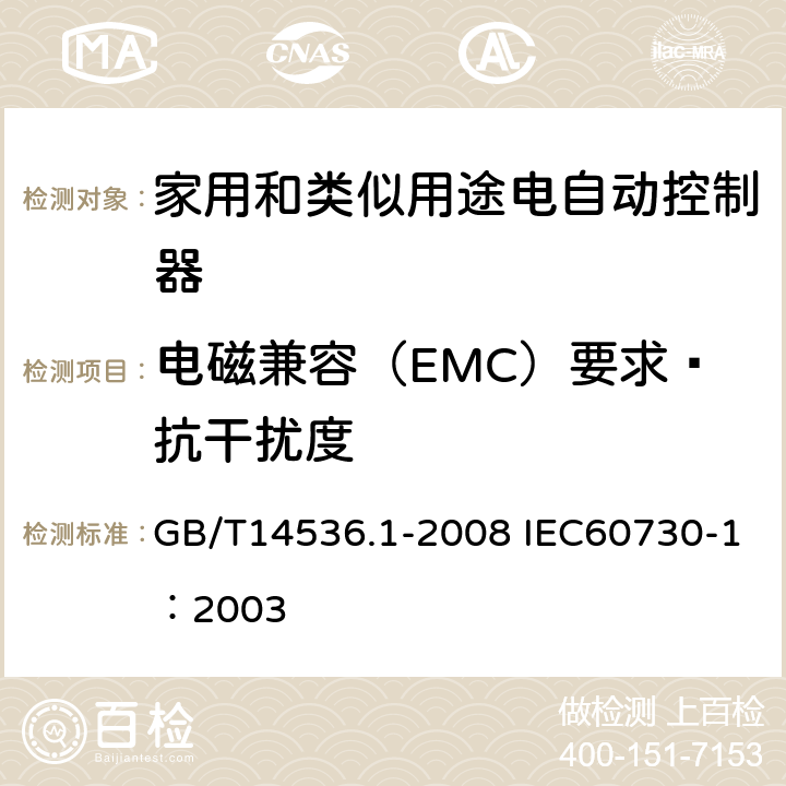 电磁兼容（EMC）要求—抗干扰度 家用和类似用途电自动控制器第1部分：通用要求 GB/T14536.1-2008 IEC60730-1：2003 26