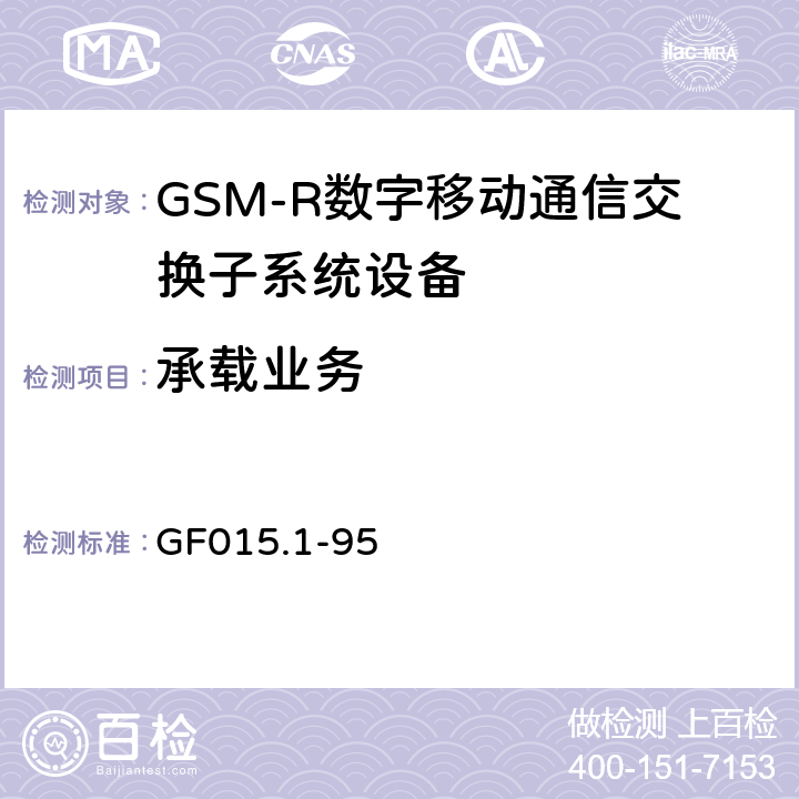 承载业务 《900MHz TDMA数字蜂窝移动通信系统设备总技术规范 第一分册 交换子系统（SSS）设备技术规范》 GF015.1-95 2.1.2