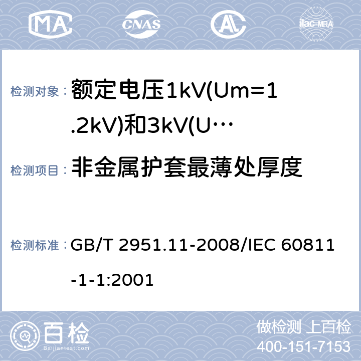 非金属护套最薄处厚度 GB/T 2951.11-2008 电缆和光缆绝缘和护套材料通用试验方法 第11部分:通用试验方法 厚度和外形尺寸测量 机械性能试验