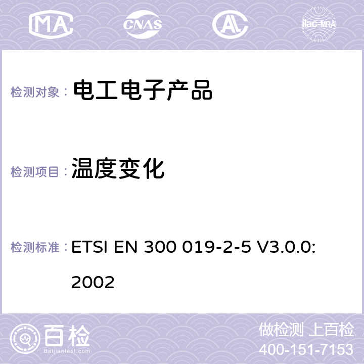 温度变化 环境工程(EE)；电信设备的环境条件和环境试验；第2-5部分：环境试验规范；地面车辆装置 ETSI EN 300 019-2-5 V3.0.0:2002 3.1,3.2