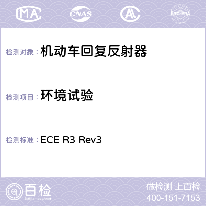 环境试验 关于批准机动车及其挂车回复反射器的统一规定 ECE R3 Rev3