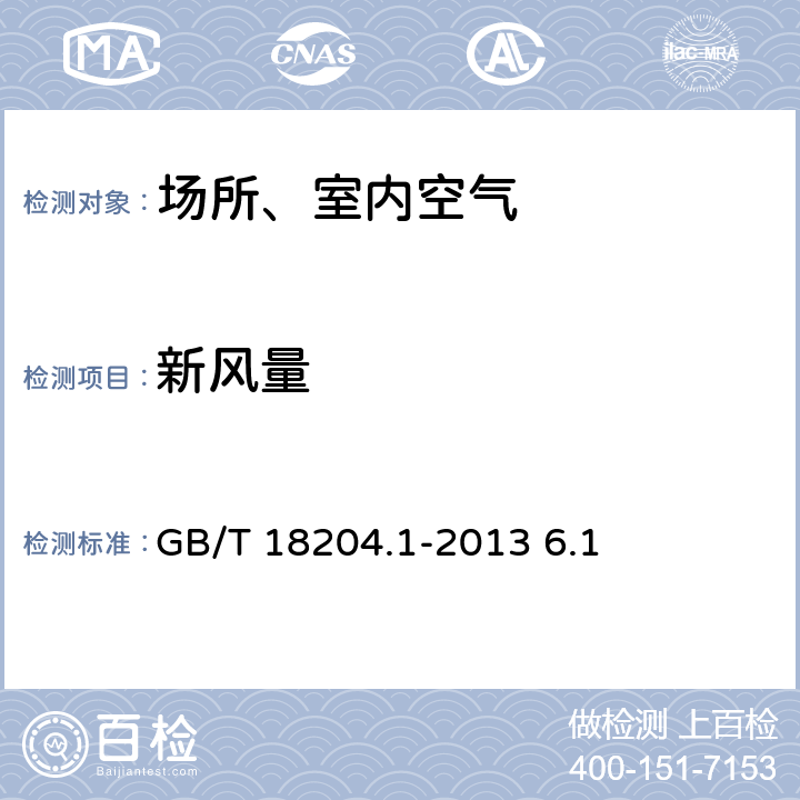 新风量 示踪气体法 公共场所卫生检验方法 第1部分：物理因素 GB/T 18204.1-2013 6.1