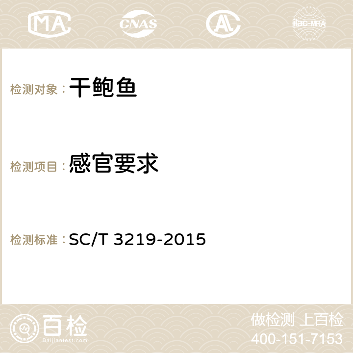 感官要求 干鲍鱼 SC/T 3219-2015 3.3
