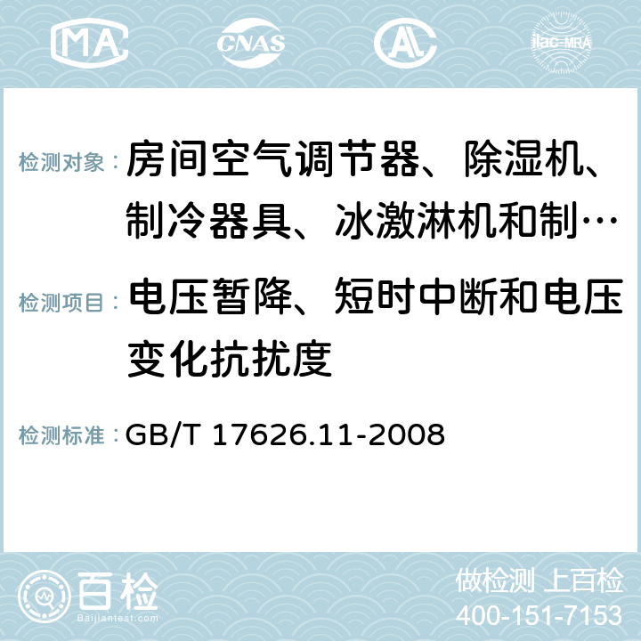 电压暂降、短时中断和电压变化抗扰度 电磁兼容 试验和测量技术 电压暂降、短时中断和电压变化抗扰度试验 GB/T 17626.11-2008